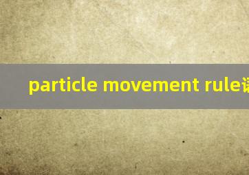 particle movement rule语言学